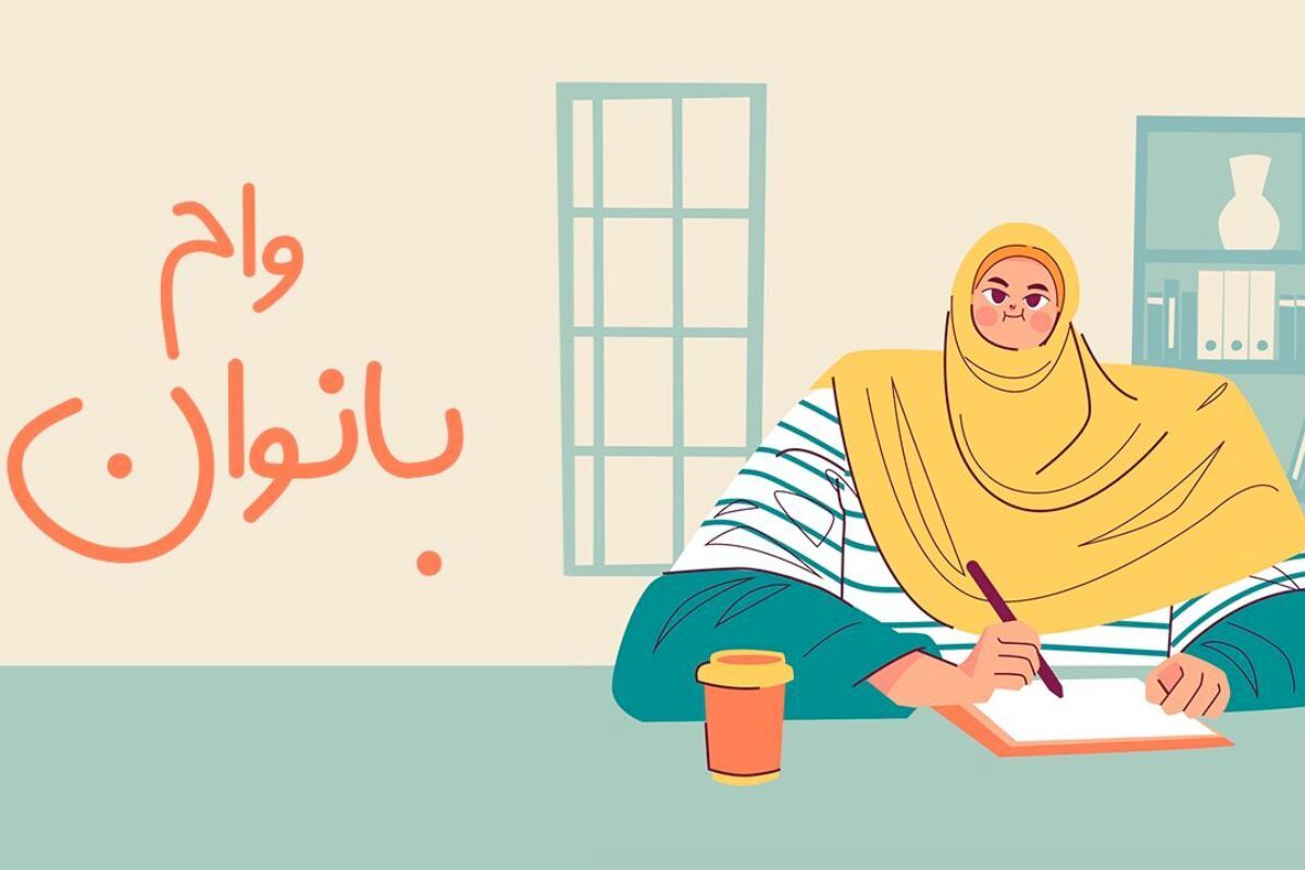  وام بدون ضامن بانک مهر ایران برای بانوان / وام ۱۰۰ میلیون تومانی با سود ۴ درصد بگیرید 