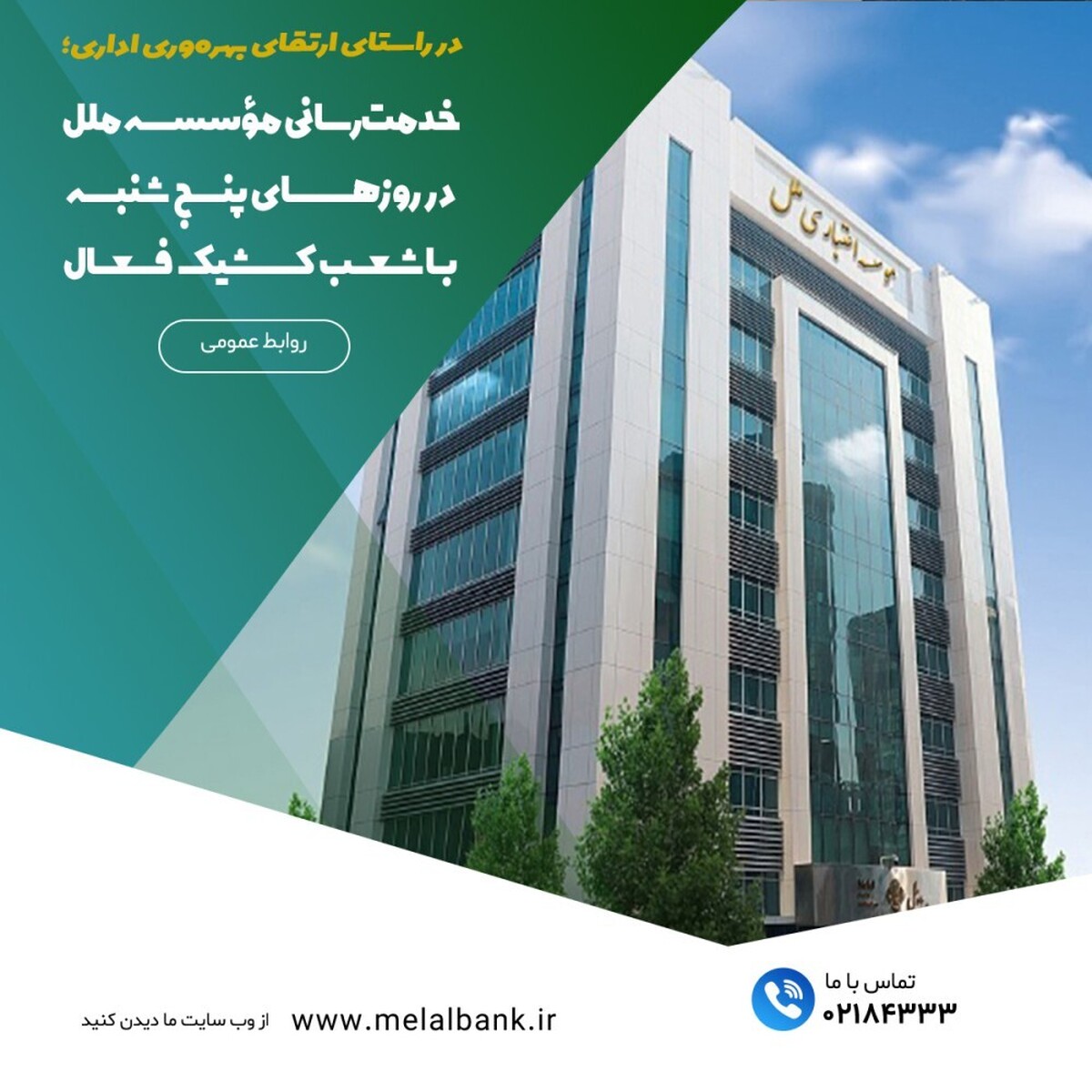 خدمترسانی مؤسسه اعتباری ملل در روزهای پنجشنبه با شعب کشیک فعال خدمترسانی مؤسسه اعتباری ملل در روزهای پنجشنبه با شعب کشیک فعال