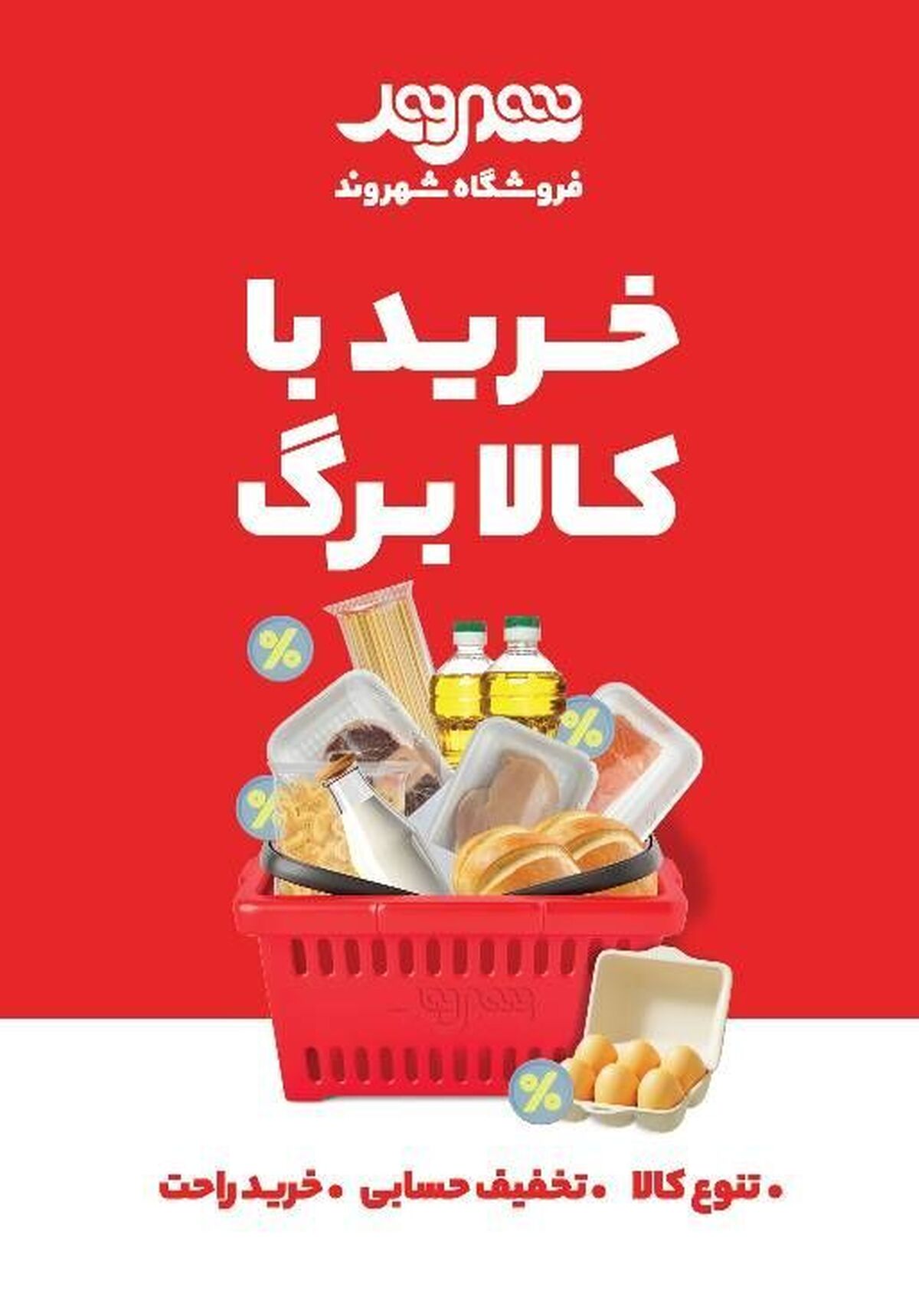  فروشگاه‌های شهروند، پیشگام در ارائه کالابرگ الکترونیکی با تنوع کالا و تخفیف‌های ویژه 