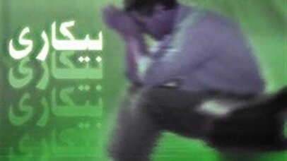 مشکل اشتغال فارغ‌التحصیلان چگونه حل می‌شود؟