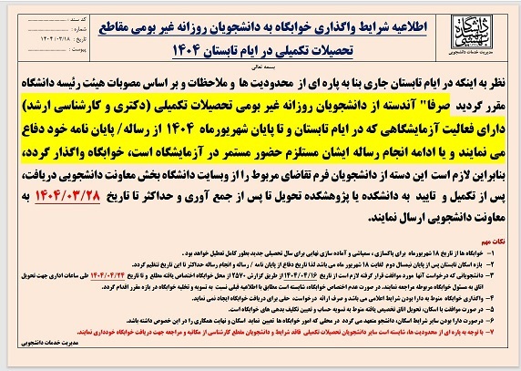 شرایط پذیرش خوابگاه دانشگاه شهید بهشتی ترم تابستان ۱۴۰۴ تغییر کرد+ عکس