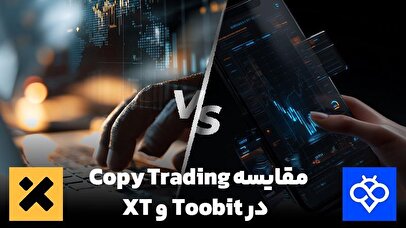 مقایسه کپی ترید در صرافی Toobit و XT؛ کدام انتخاب بهتری است؟
