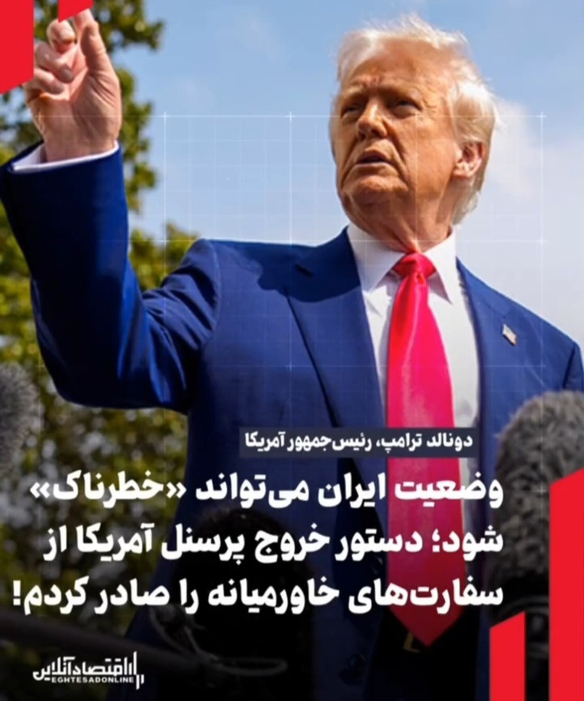  ترامپ: وضعیت ایران می‌تواند خطرناک شود 
