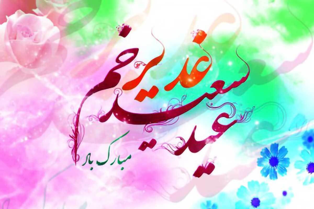 استوری تبریک عید غدیر ۱۴۰۴ / جدیدترین پیامهای عید غدیر مبارک استوری تبریک عید غدیر ۱۴۰۴ / جدیدترین پیامهای عید غدیر مبارک