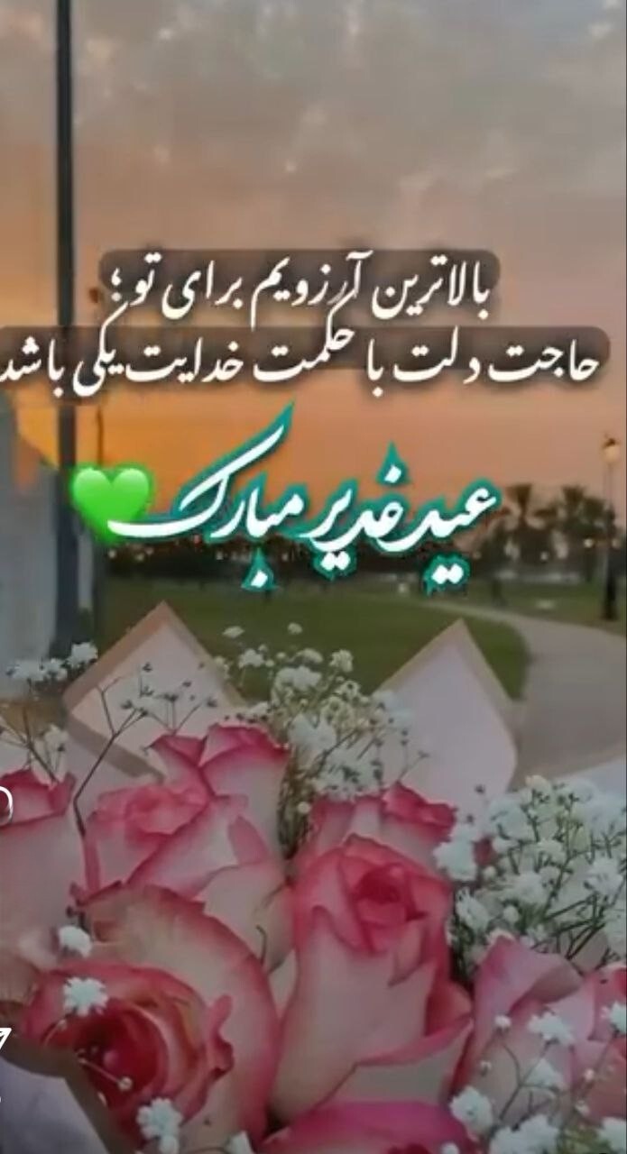 استوری تبریک عید غدیر ۱۴۰۴ / جدیدترین پیام‌های تبریک عید غدیر