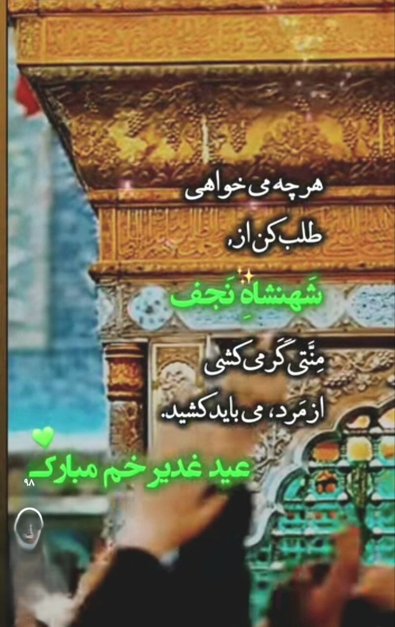 استوری تبریک عید غدیر ۱۴۰۴ / جدیدترین پیام‌های تبریک عید غدیر