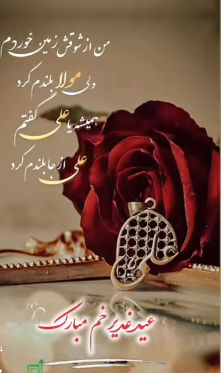 استوری تبریک عید غدیر ۱۴۰۴ / جدیدترین پیام‌های تبریک عید غدیر