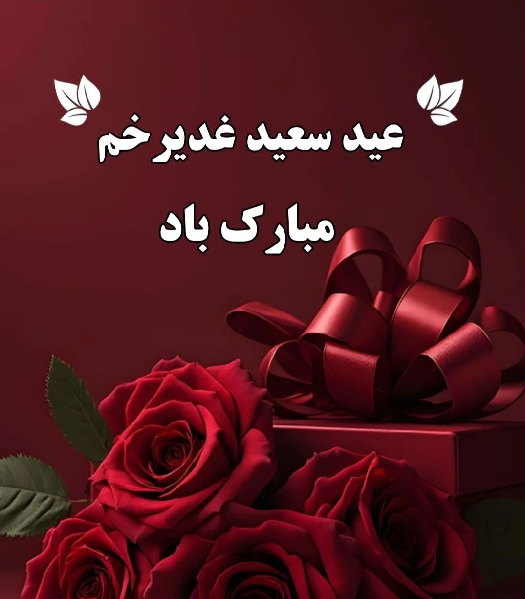 استوری تبریک عید غدیر ۱۴۰۴ / جدیدترین پیام‌های تبریک عید غدیر