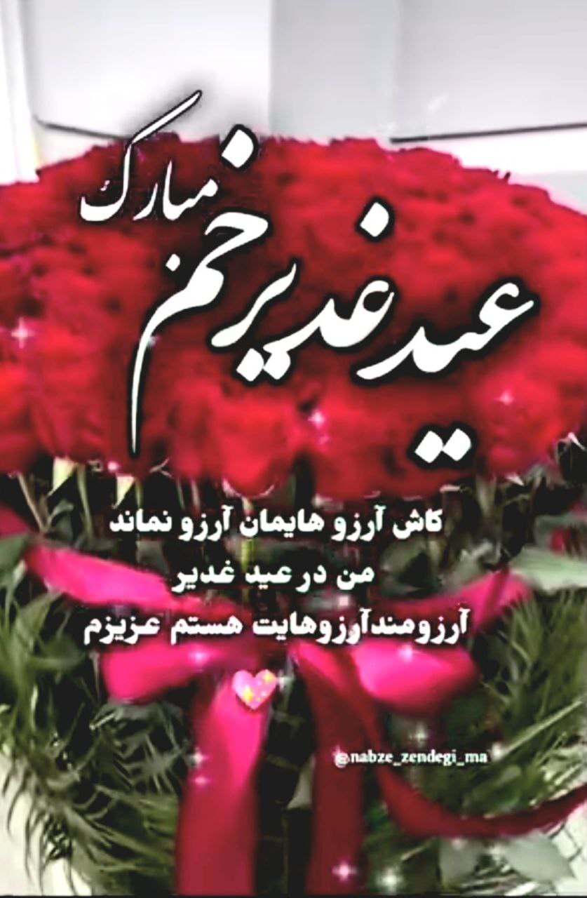 استوری تبریک عید غدیر ۱۴۰۴ / جدیدترین پیام‌های تبریک عید غدیر