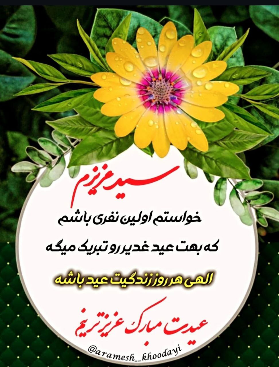 استوری تبریک عید غدیر ۱۴۰۴ / جدیدترین پیام‌های تبریک عید غدیر