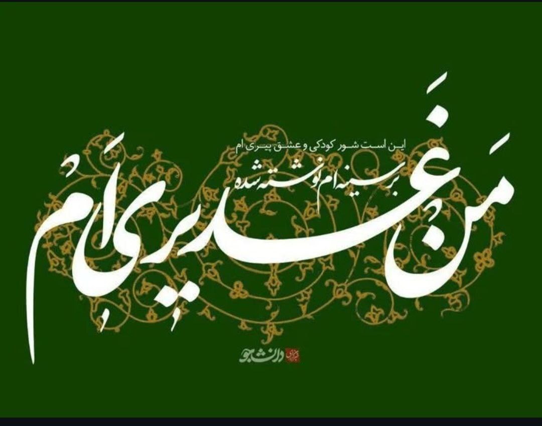 استوری تبریک عید غدیر ۱۴۰۴ / جدیدترین پیام‌های تبریک عید غدیر