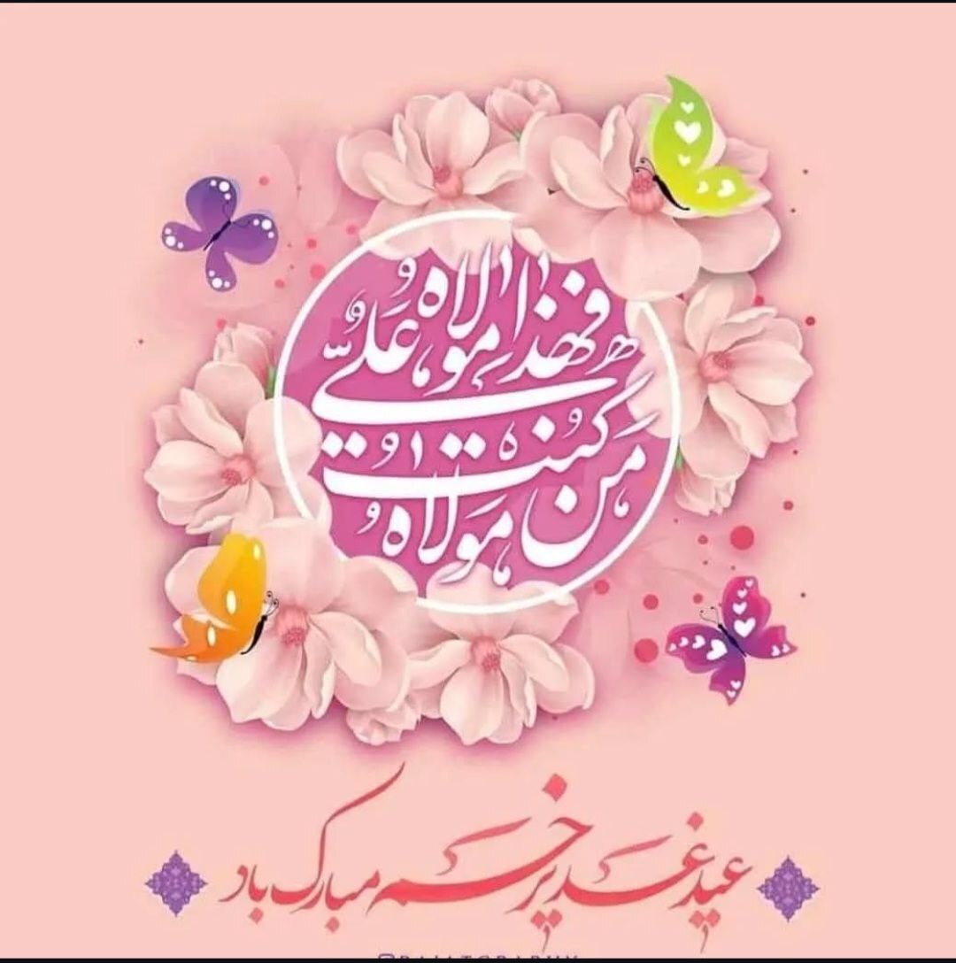 استوری تبریک عید غدیر ۱۴۰۴ / جدیدترین پیام‌های تبریک عید غدیر