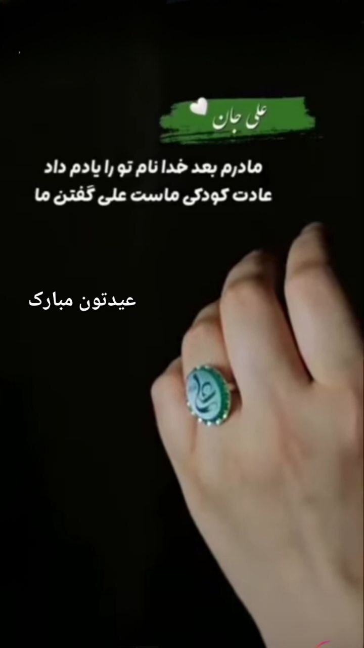 استوری تبریک عید غدیر ۱۴۰۴ / جدیدترین پیام‌های تبریک عید غدیر