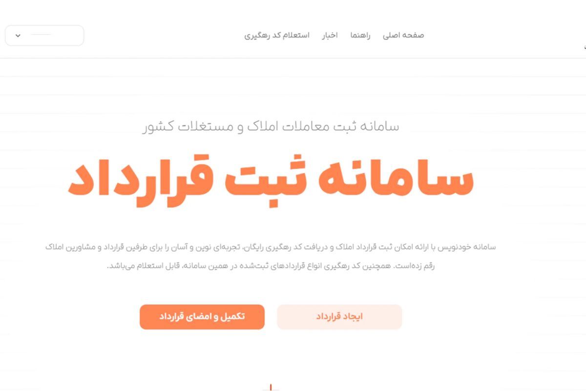 قبل از اجاره خانه بخوانید / نحوه ثبت قرارداد در سامانه خودنویس + مدارک لازم خرداد ۱۴۰۴