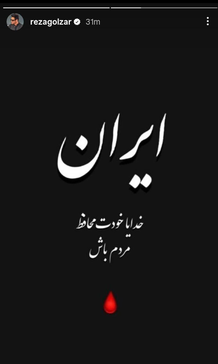 واکنش محمد رضا گلزار و پرینازایزدیار به جنایت دیشب اسرائیل