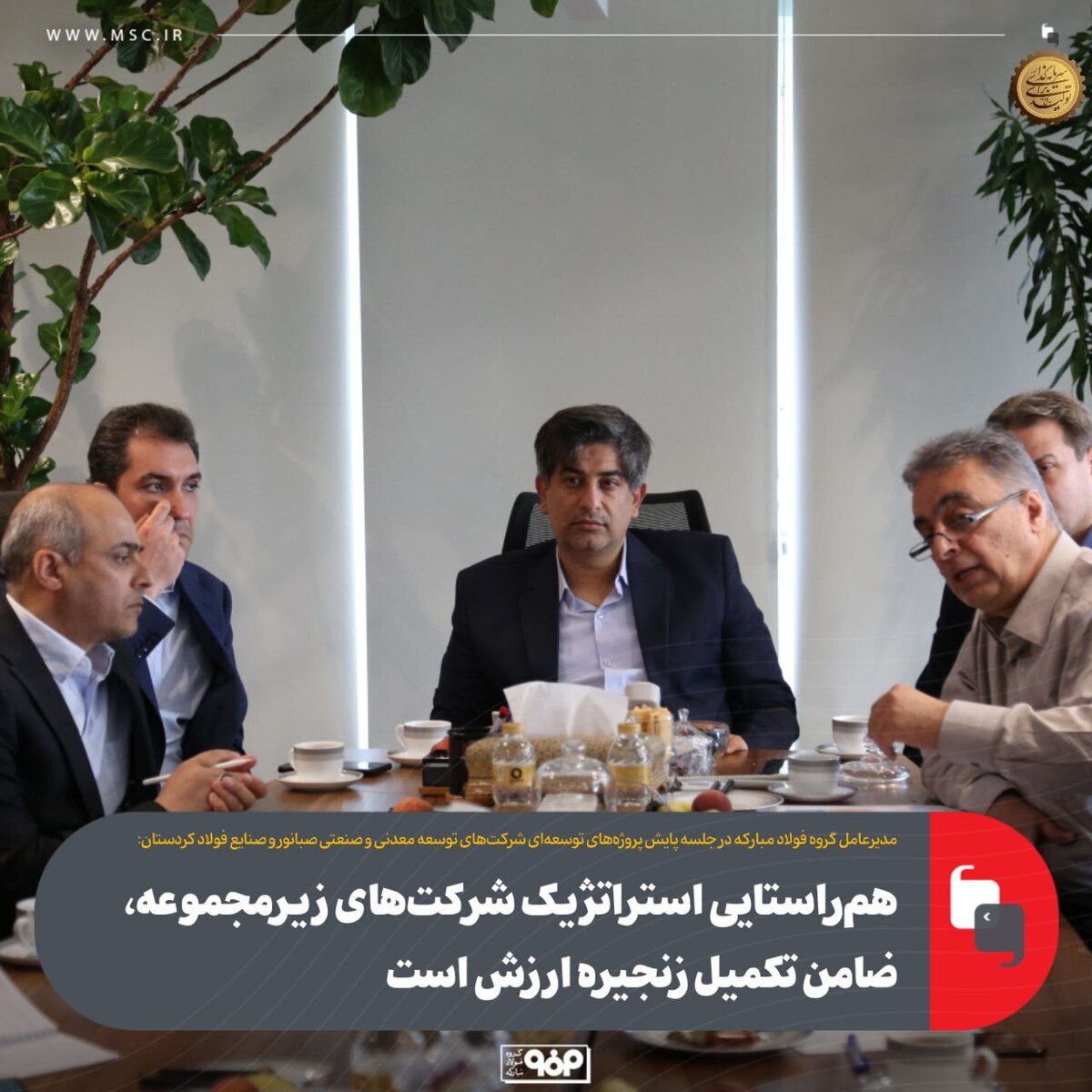  هم‌راستایی استراتژیک شرکت‌های زیرمجموعه، ضامن تکمیل زنجیره ارزش است 