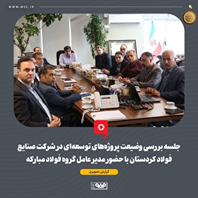 جلسه بررسی وضیعت پروژههای توسعهای در شرکت صنایع فولاد کردستان با حضور مدیر عامل گروه فولاد مبارکه