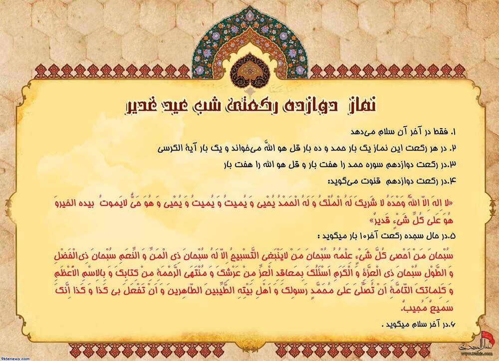 اعمال عید غدیر خم + نماز، دعاها و آداب شب و روز