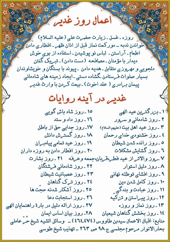 اعمال عید غدیر خم + نماز، دعاها و آداب شب و روز
