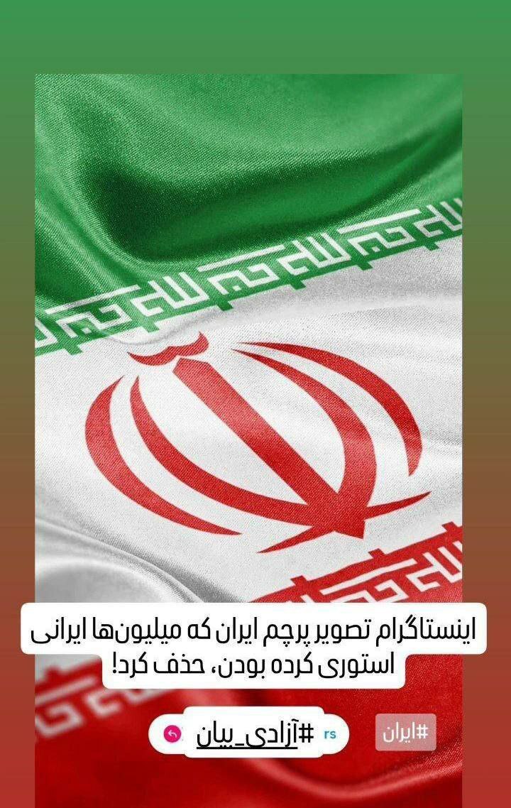 اینستاگرام عکس پرچم ایران را حذف می‌کند! + عکس