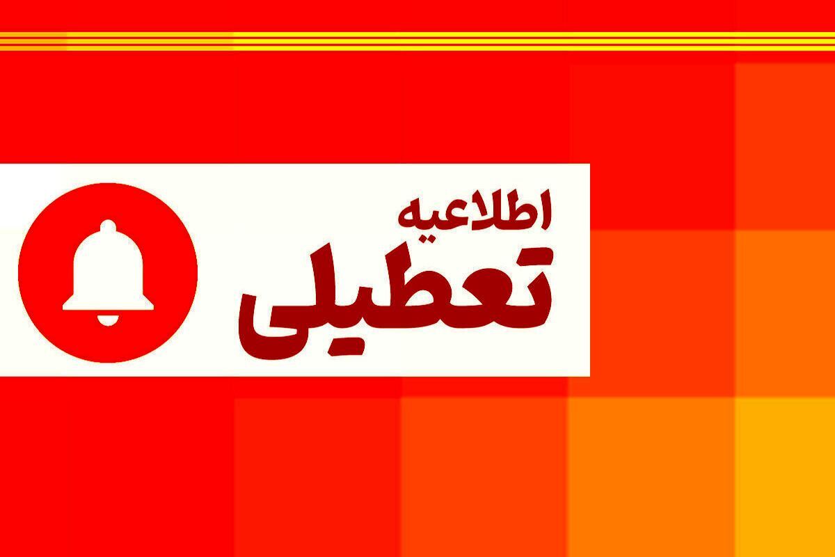 فوری / اطلاعیه تعطیلی فردا یکشنبه ۲۵ خرداد ۱۴۰۴ فوری / اطلاعیه تعطیلی فردا یکشنبه ۲۵ خرداد ۱۴۰۴