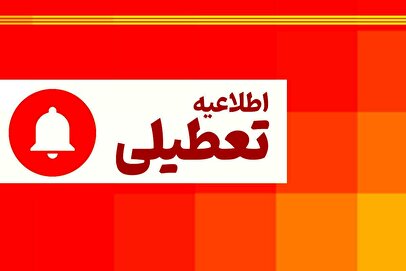 فوری / اطلاعیه تعطیلی فردا یکشنبه ۲۵ خرداد ۱۴۰۴