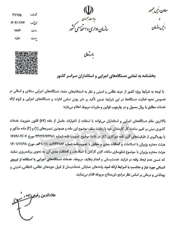 تعطیلی ادارات فردا یکشنبه ۲۵ خرداد ۱۴۰۴ / تصمیم نهایی اعلام شد