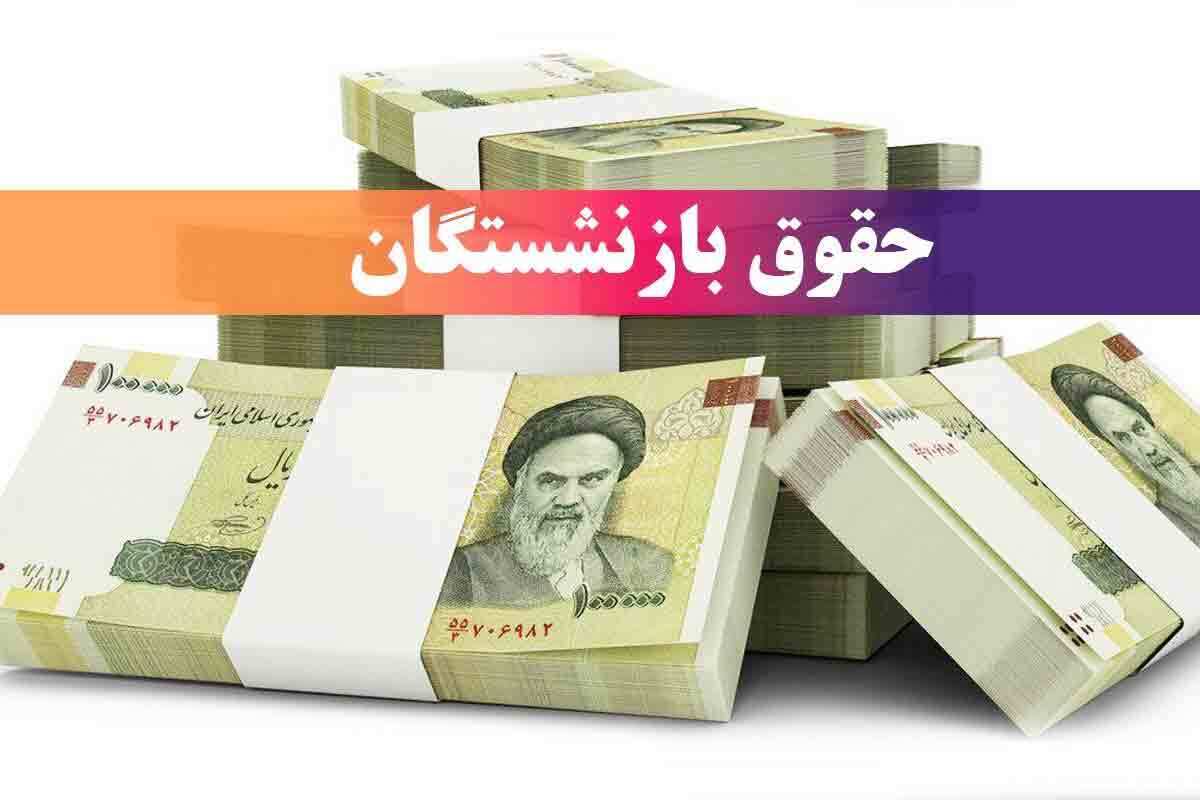  تغییر زمان واریز حقوق خرداد ۱۴۰۴ بازنشستگان / زیرساخت‌های شبکه بانکی به مشکل خورد؟ 