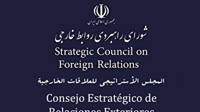 بیانیه شورای راهبردی روابط خارجی درباره مذاکرات ایران و آمریکا