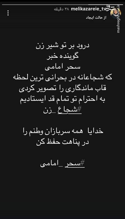استوری ملیکا زارعی برای سحر امامی