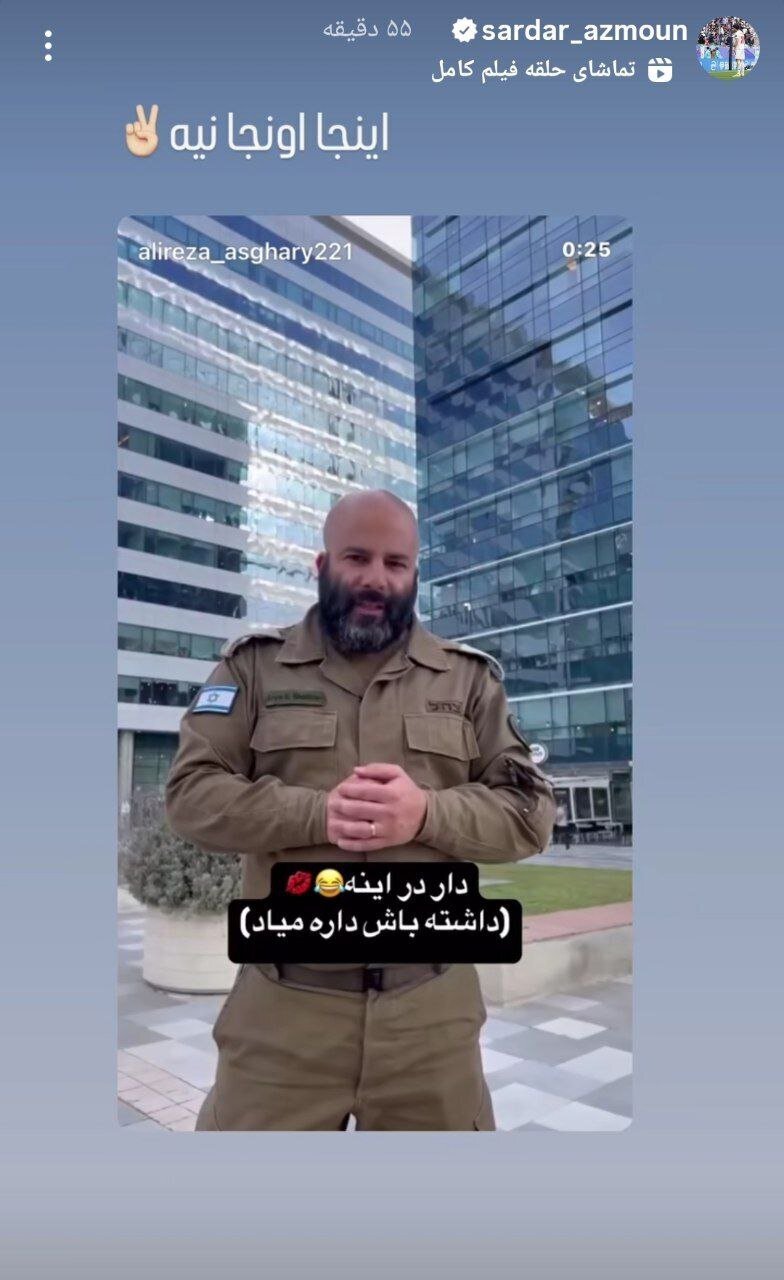 تمسخر عجیب ارتش اسرائیل توسط سردار آزمون + عکس