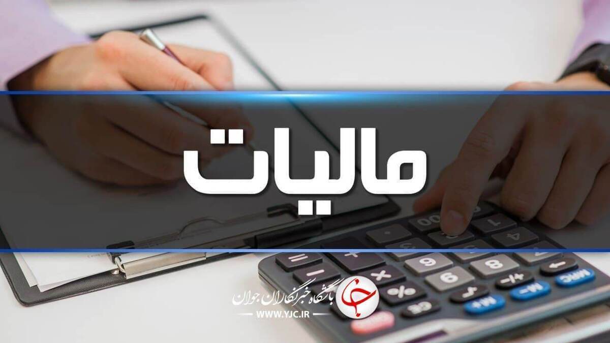  مودیان مالیاتی نگران امور مالیاتی خود نباشند 