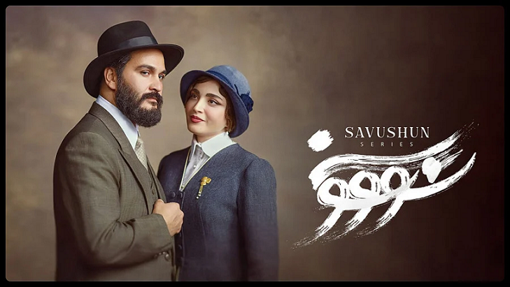 سریال «سووشون» چه زمانی پخش می‌شود؟/ انتشار پوستر رسمی + عکس