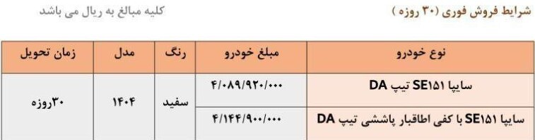 فروش فوری ۲ محصول سایپا خرداد ۱۴۰۴ / بدون قرعه کشی ۳۰ روزه خودرو بخرید + لینک ثبت نام