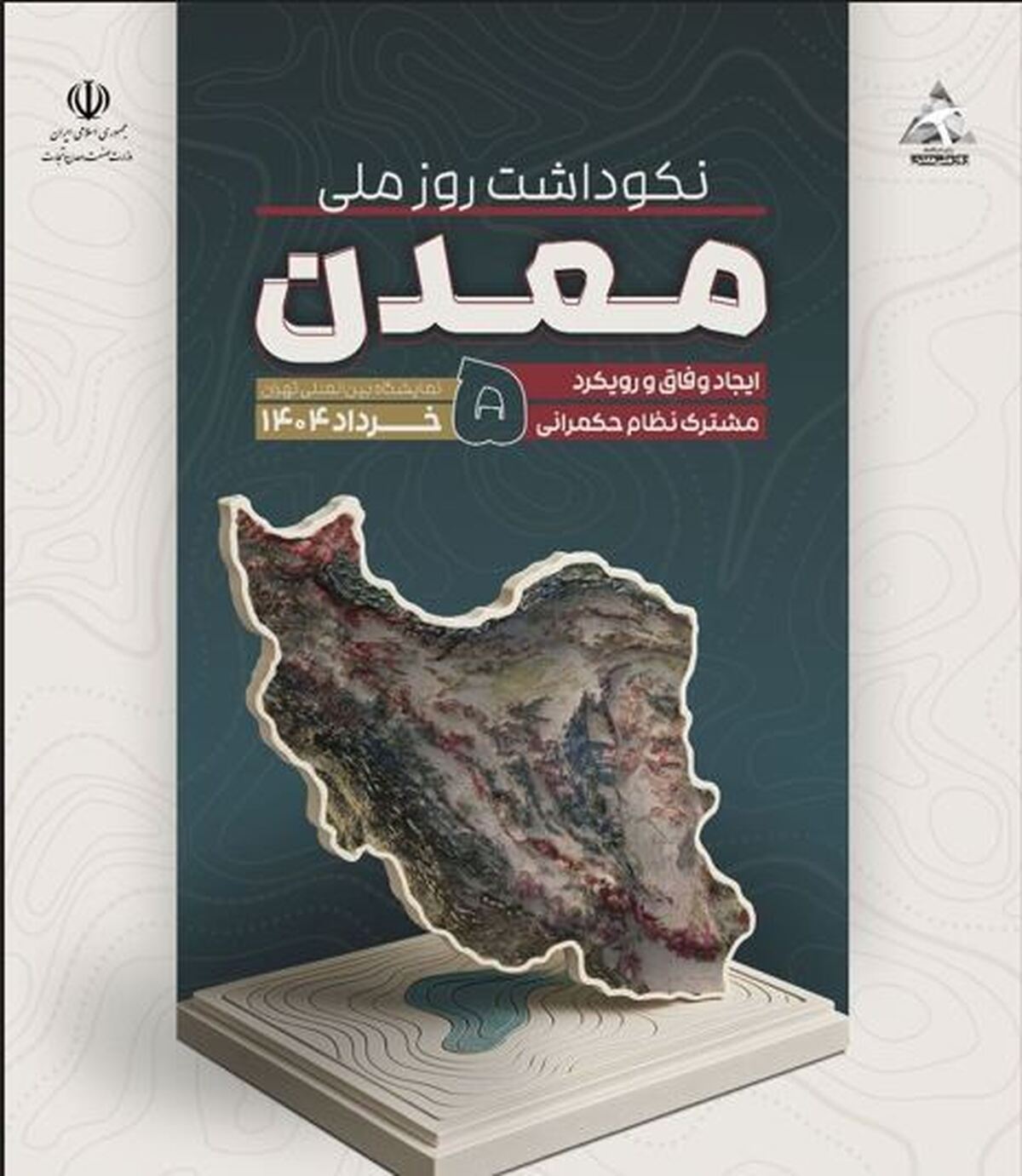 روز ملی معدن: فرصتی برای همافزایی ملی و ترسیم افقهای نوین صنعت سنگ کشور روز ملی معدن: فرصتی برای همافزایی ملی و ترسیم افقهای نوین صنعت سنگ کشور