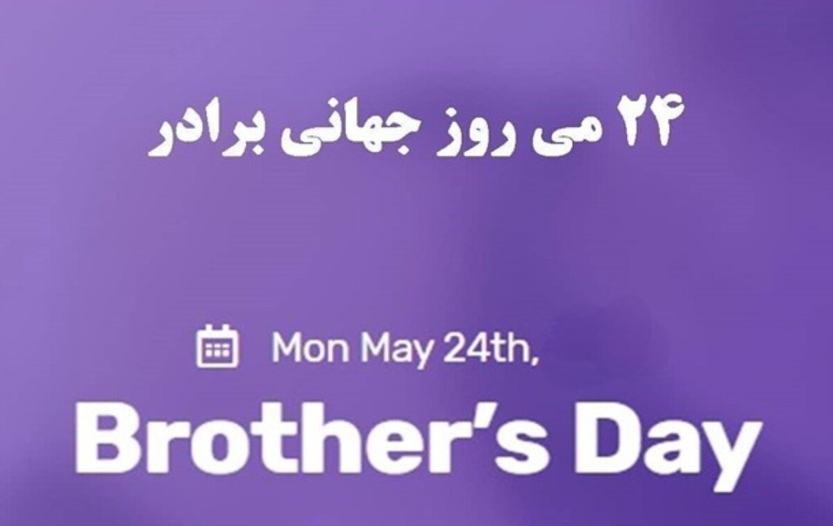 پیام تبریک روز برادر ۱۴۰۴ / پیام عاشقانه، احساسی و رسمی برای اینستاگرام پیام تبریک روز برادر ۱۴۰۴ / پیام عاشقانه، احساسی و رسمی برای اینستاگرام