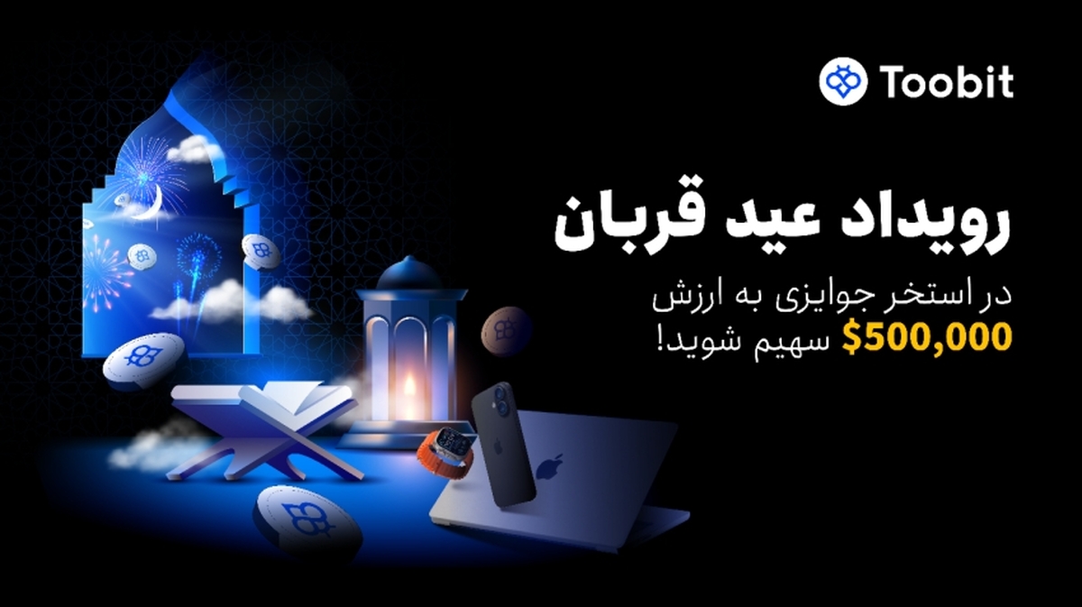  کمپین عید قربان توبیت؛ فرصت طلایی برای کسب سود و دریافت جوایز ویژه 