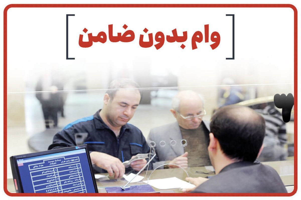  شرایط دریافت وام بدون ضامن بانک تجارت ۱۴۰۴ / وام آسان ۱۰۰ میلیون تومانی بگیرید 