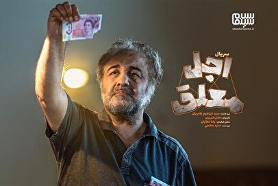 «اجل معلق» جمعه پخش می شود