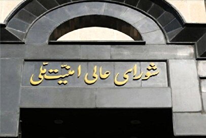 شورای عالی امنیت ملی به این افراد ۲ روز مهلت داد!