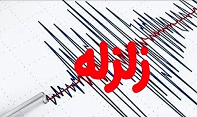 فوری / زلزله تهران امشب ۳۰ خرداد ۱۴۰۴