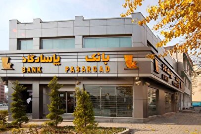 خبر فوری برای مشتریان بانک پاسارگاد