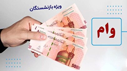بازنشستگان بخوانند / اطلاعیه مهم صندوق بازنشستگی درباره وام بازنشستگان ۱۴۰۴