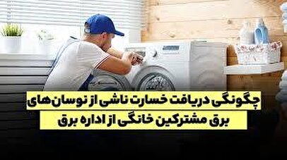 چطور از اداره برق خسارت بگیریم؟ راهنمای ثبت شکایت و دریافت خسارت با بیمه توانیر