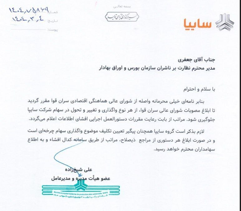 فروش سهام سایپا ممنوع شد