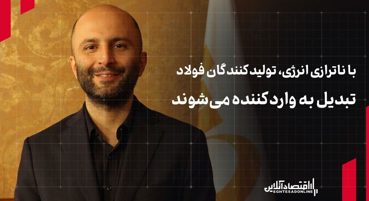  با ناترازی انرژی، تولیدکنندگان فولاد تبدیل به وارد کننده می‌شوند 