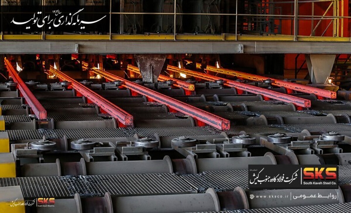  فولاد کاوه جنوب کیش؛ سومین تولیدکننده بزرگ شمش فولادی ایران 
