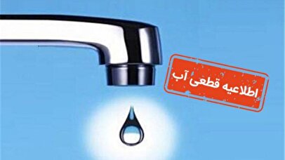 اطلاعیه قطع آب فردا ۵ خرداد ۱۴۰۴ / آب شرب این مناطق ۱۴ ساعت قطع می‌شود