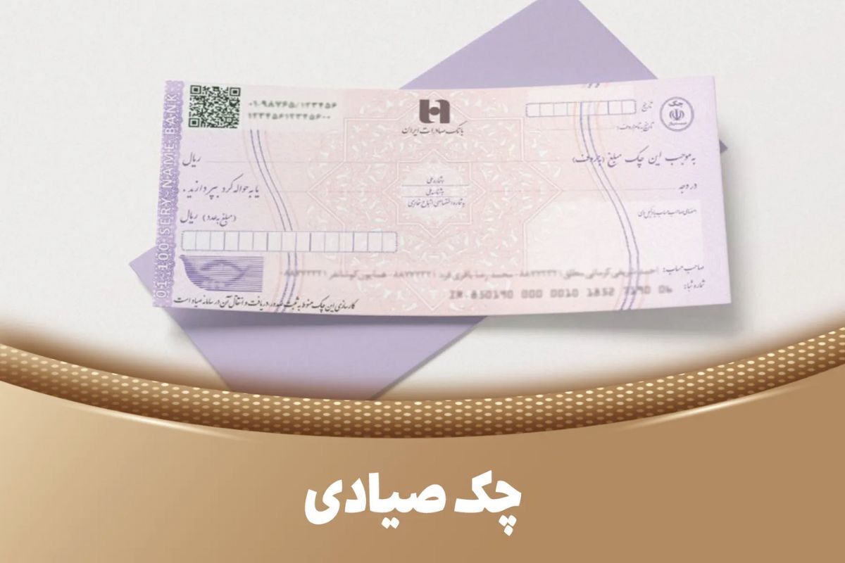 صفرتاصد ثبت چک صیادی بانک ملی / راهنمای ثبت، تایید و انتقال چک آنلاین