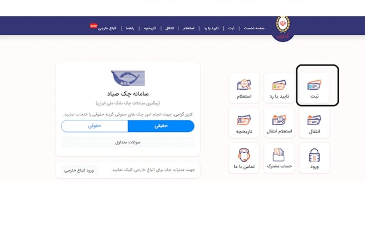 ثبت چک صیادی بانک ملی؛ راهنمای کامل و تصویری برای ثبت، تأیید و انتقال چک در سامانه صیاد
